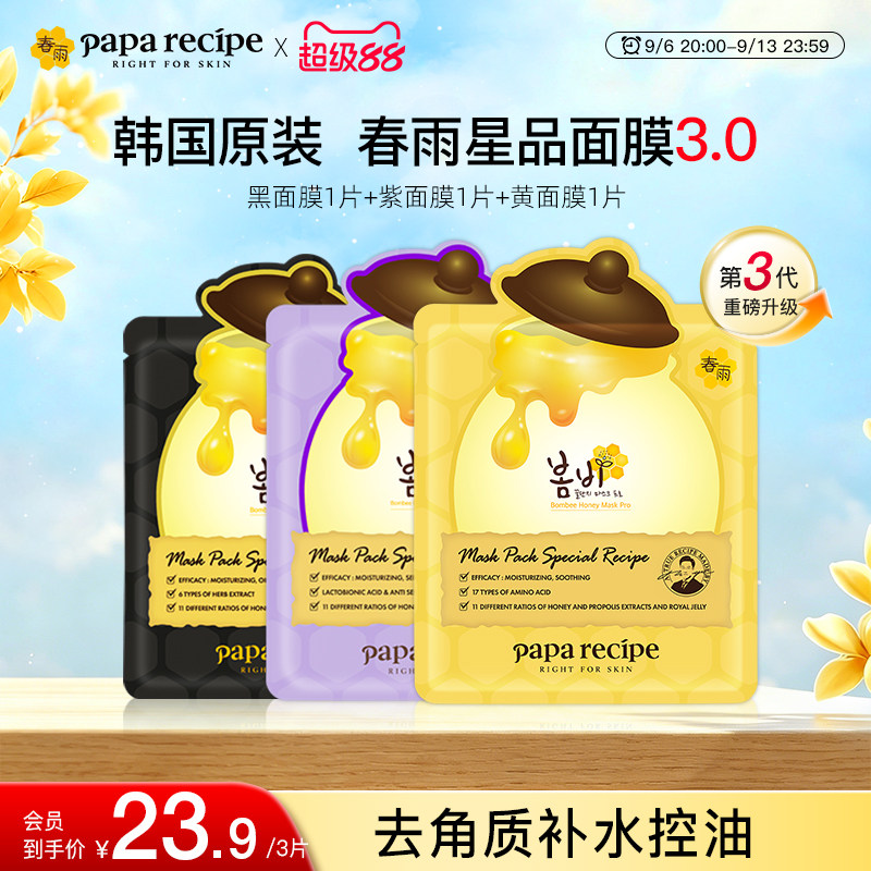 【爆款尝鲜】韩国paparecipe春雨蜂蜜补水面膜控油去角质25g*3片