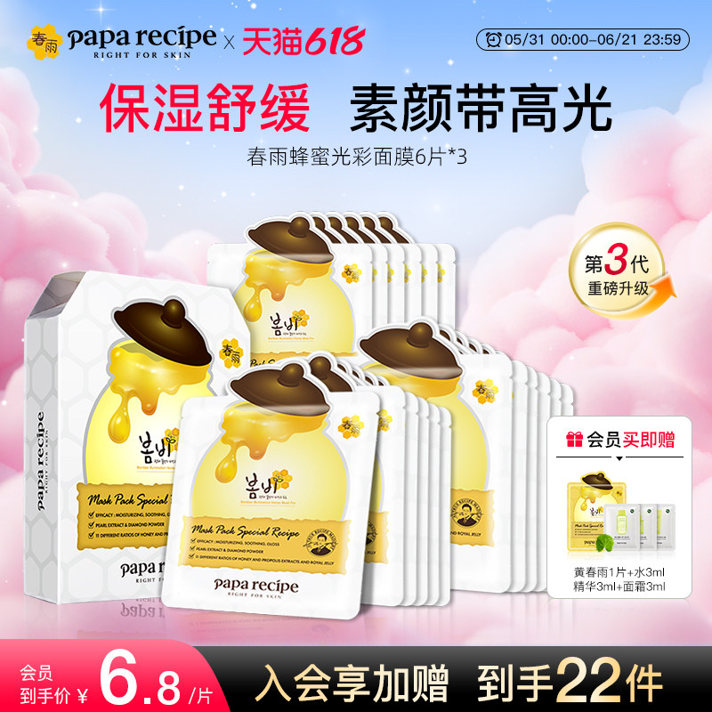 韩国paparecipe白春雨蜂蜜光彩面膜补水去黄气暗沉提亮肤色18片