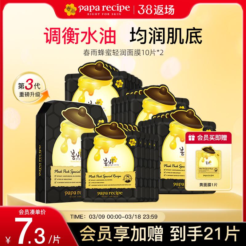韩国paparecipe黑春雨蜂蜜面膜控油收缩毛孔3.0补水保湿20片正品