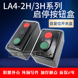2H一3H按钮开关启动停止二位三档双联控制盒电源复位 上海森奥LA4
