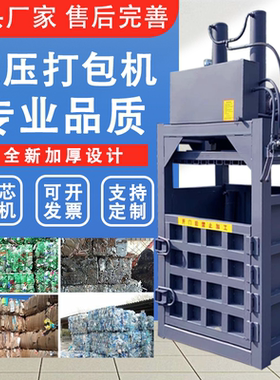 立式液压打包机废品纸箱板塑料瓶铝屑薄膜压块压包机易拉罐打包机