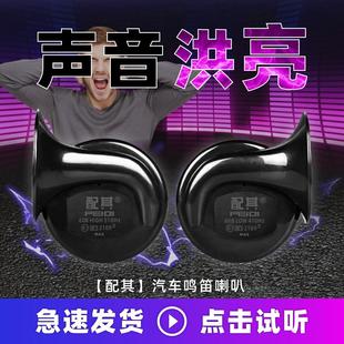 汽车蜗牛喇叭超响高低音双音鸣笛12v24V防水摩托车通用货车电喇叭