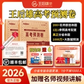 王后雄押题卷2026高考预测卷圈题卷临考冲刺终极押题密卷新高考考前模拟实战语数英物化生政史地试卷高考提分必刷卷 官方正版