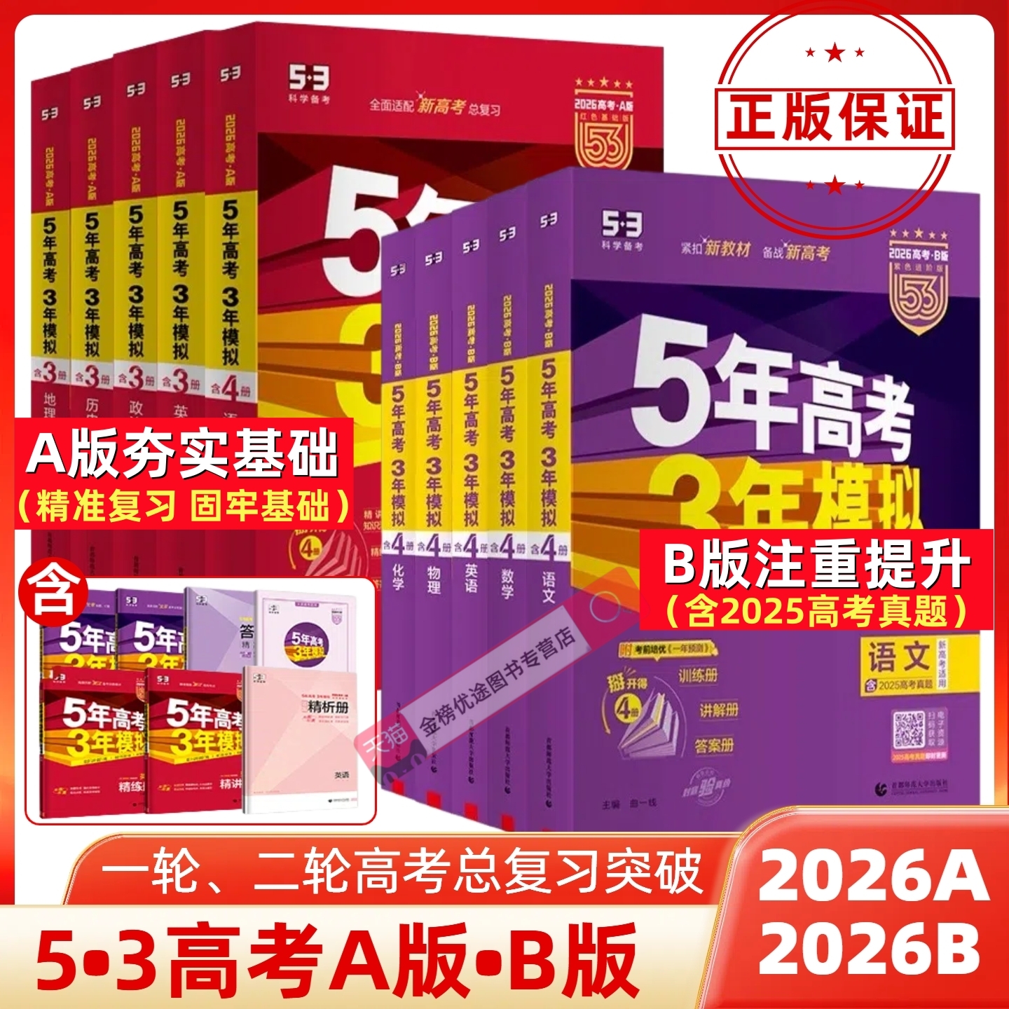 2026新版五年高考三年模拟A版B版语文英语数学物理化学生物政治历史地理新高考版备考2026总复习高考必刷题五三高中总复习