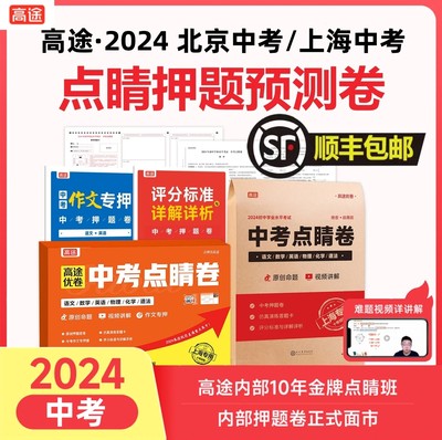 2024中考考押题卷高途点睛卷