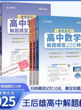 2025新版王后雄高中解题模型语文数学英语物理化学生物52/100/18/150种核心考点高考必刷题高一二三提分技法高三冲刺高考复习资料