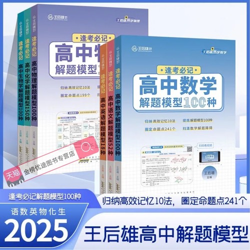 2025新版王后雄高中解题模型语文数学英语物理化学生物52/100/18/150种核心考点高考必刷题高一二三提分技法高三冲刺高考复习资料