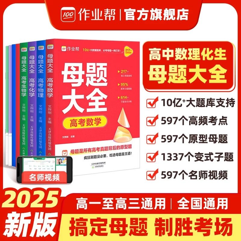 作业帮2025版高考母题大全数学物理化学生物高中一二三年级理科必刷练习题练习册常考题型高中同步训练高中必会母题