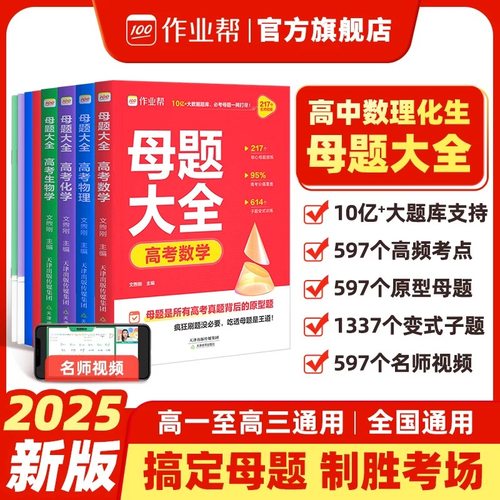 作业帮2025版高考母题大全数学物理化学生物高中一二三年级理科必刷练习题练习册常考题型高中同步训练高中必会母题