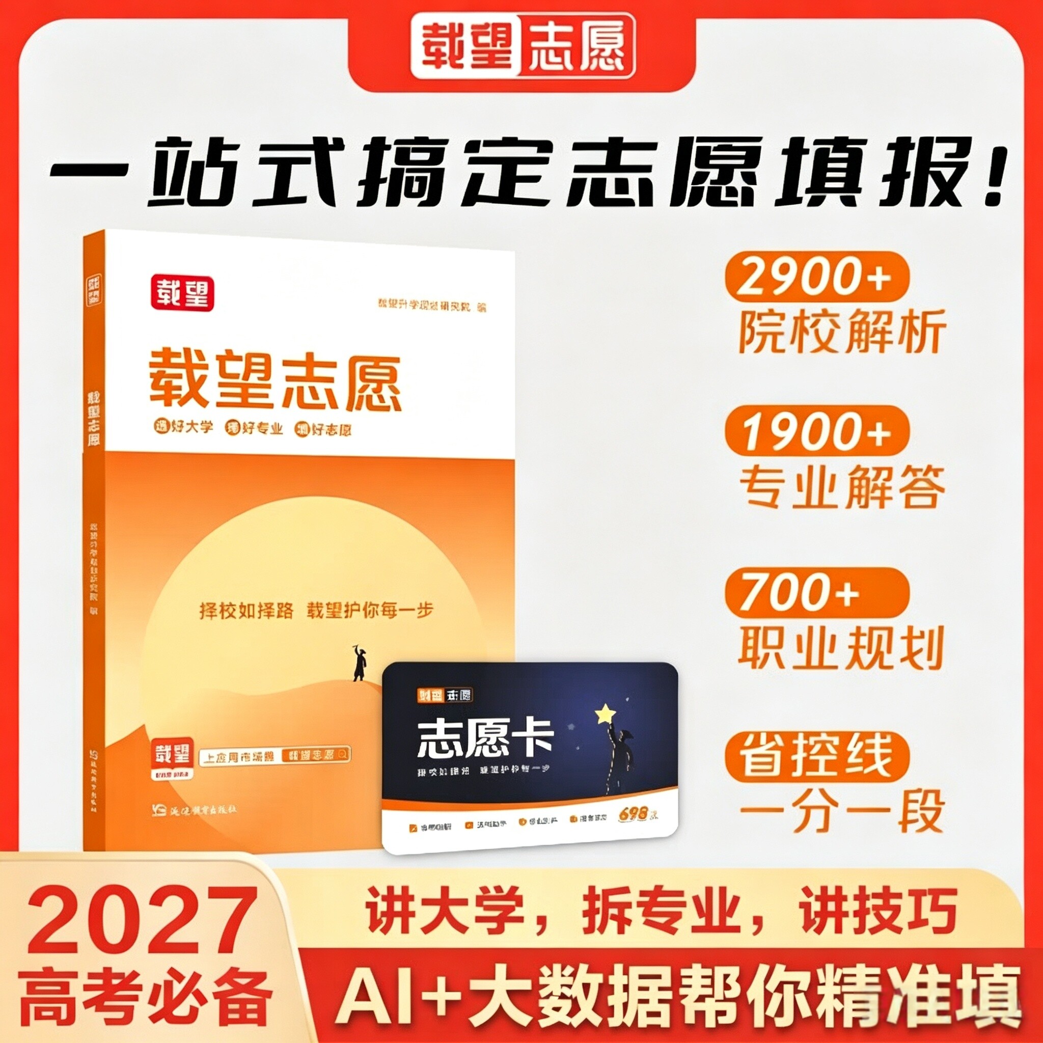 【官方正品正版】2026载望高考志愿填报VIP卡高考志愿填报卡指南书高考志愿填报软件大数据院校专业分析全解析载望志愿卡