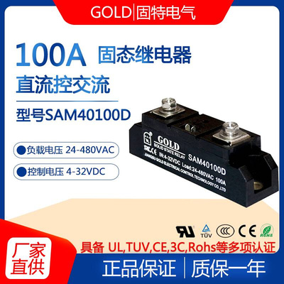 正品江苏固特GOLD单相工业级直流控交流100A固态继电器SAM40100D