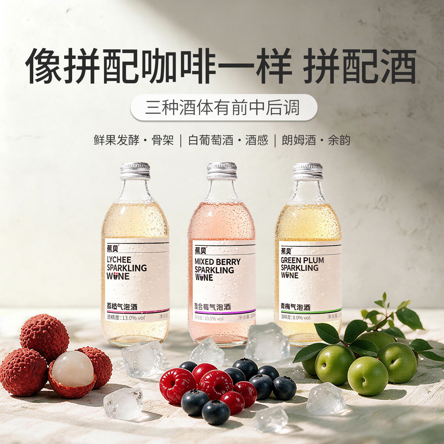 【主播推荐】蕉贝青梅蓝莓蔓越莓荔枝鲜果发酵微醺气泡果酒328ml