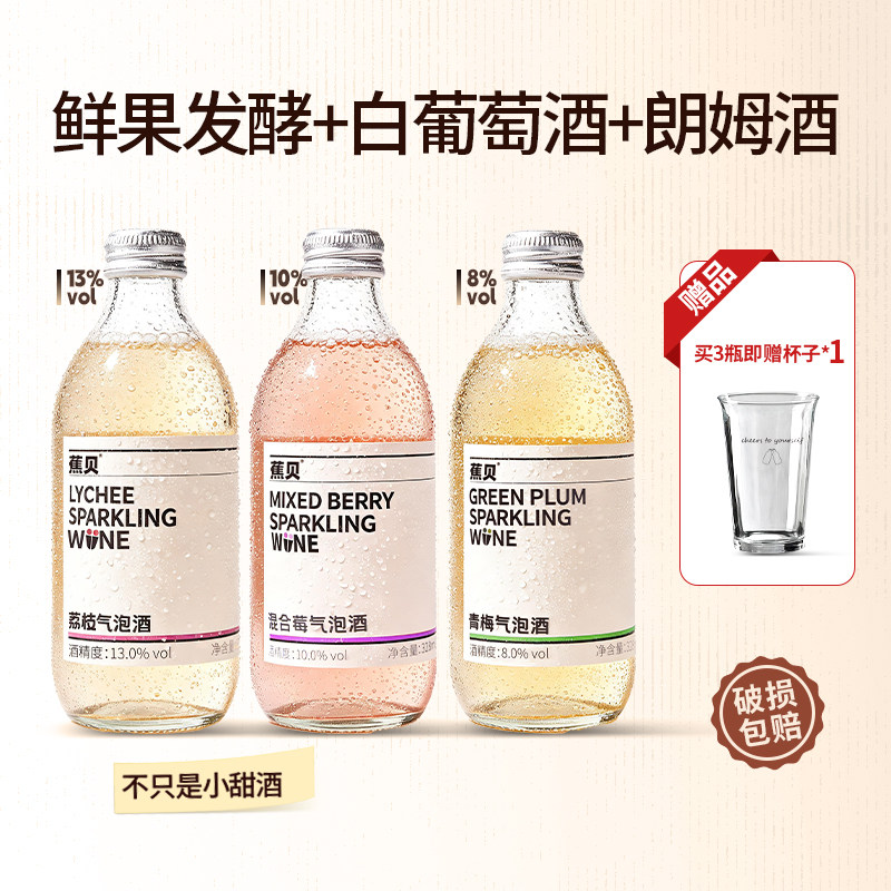 【秒杀】蕉贝蔓越莓蓝莓梅子酒微醺女士荔枝青梅气泡水果酒