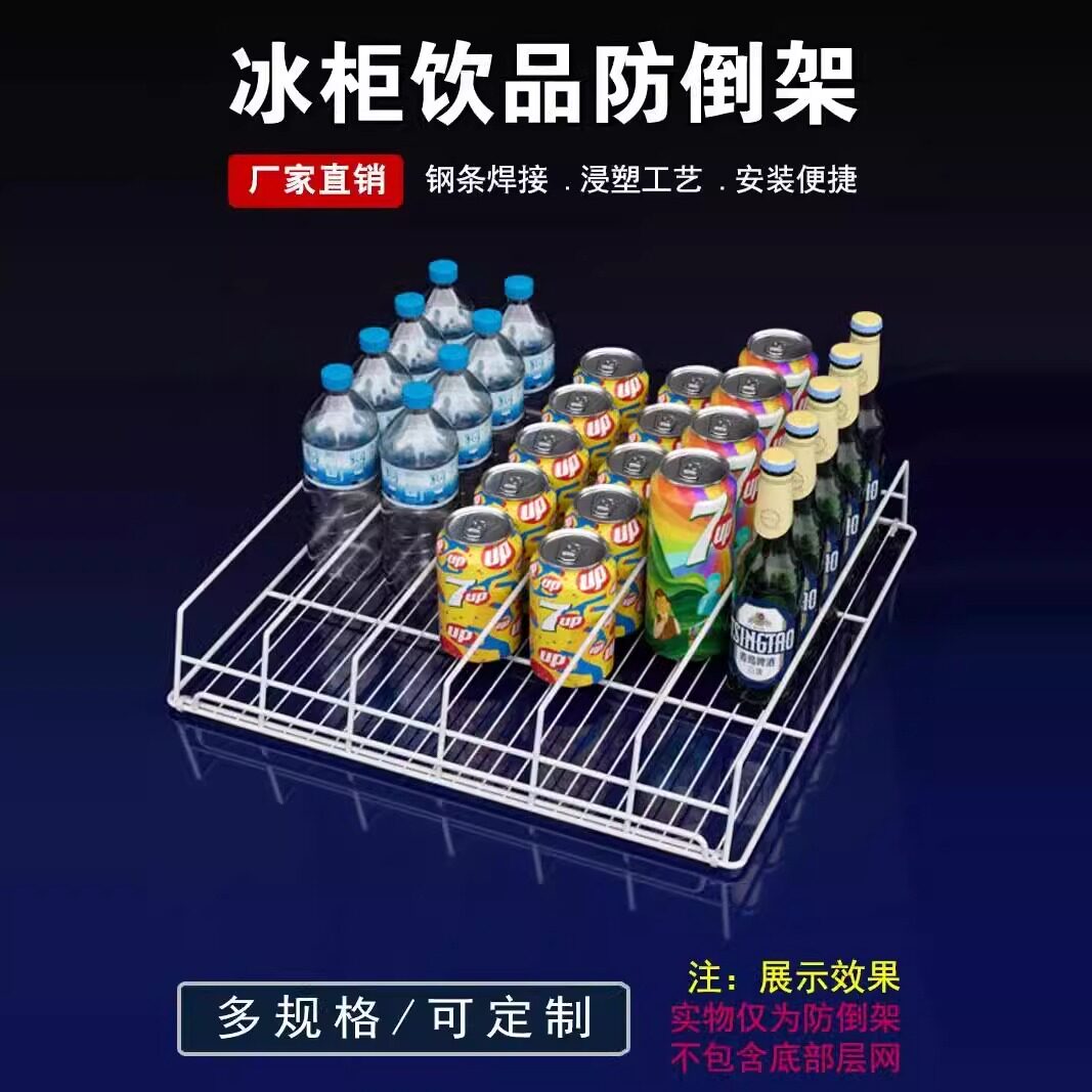 冷藏柜冰箱饮料防倒架展示柜分隔架分类架隔离栏层网隔断架置物架图片