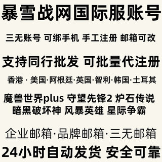 暴雪战网国际服账号安全令守望先锋2炉石传说魔兽世界plus账号