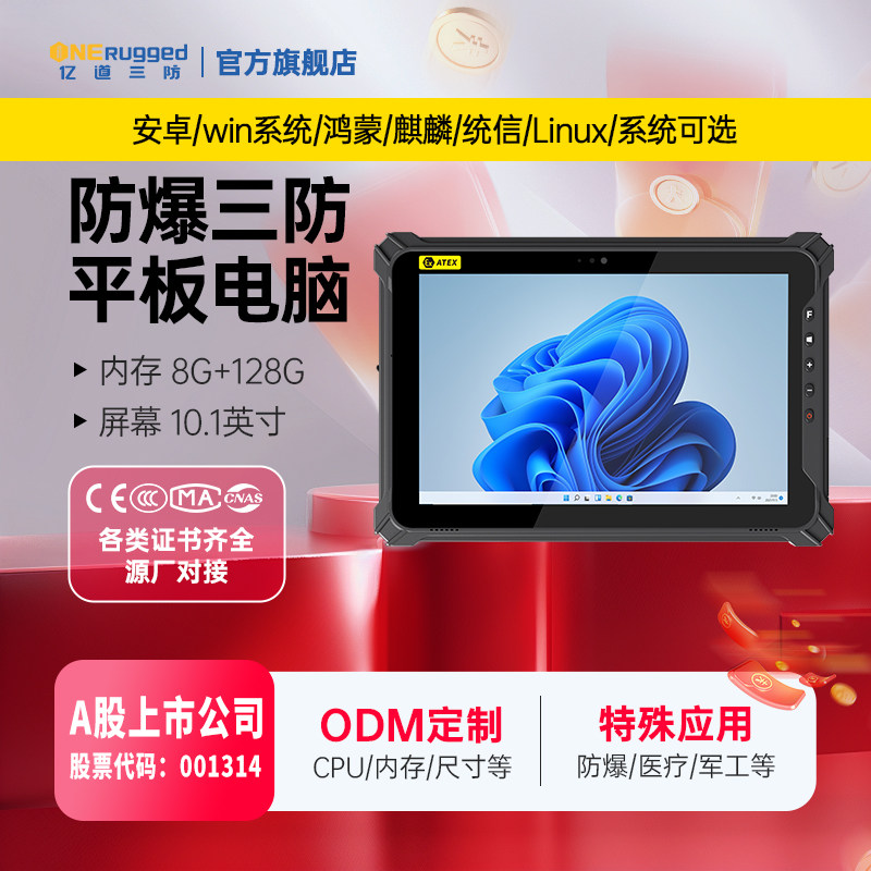 亿道工控三防工业平板电脑加固国产RK3568/安卓/Windows系统二维