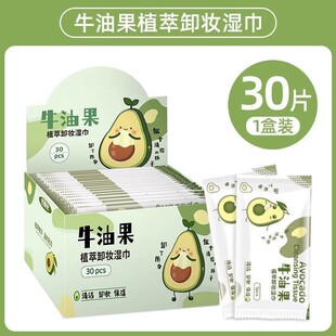 牛油果卸妆湿巾30片独立包装一次性清洁无刺激温和免洗卸妆巾