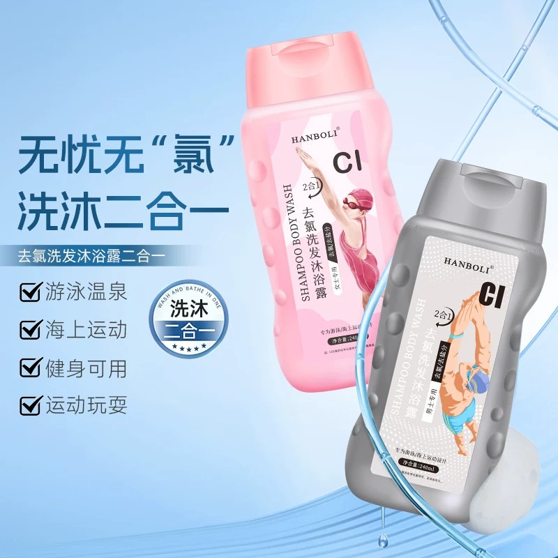 游泳去氯洗发沐浴二合一洗护套装