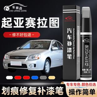 起亚赛拉图补漆笔透明白黑红色钻石银赛拉图汽车用品配件大全车漆