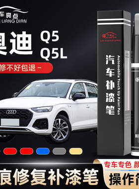 奥迪q5补漆笔原厂朱鹭白幻影黑原车漆修复白色黑色配件大全改装件