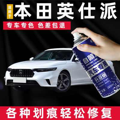 本田英仕派自喷漆晶耀白色彩晶黑专用inspire车漆划痕修复补漆笔