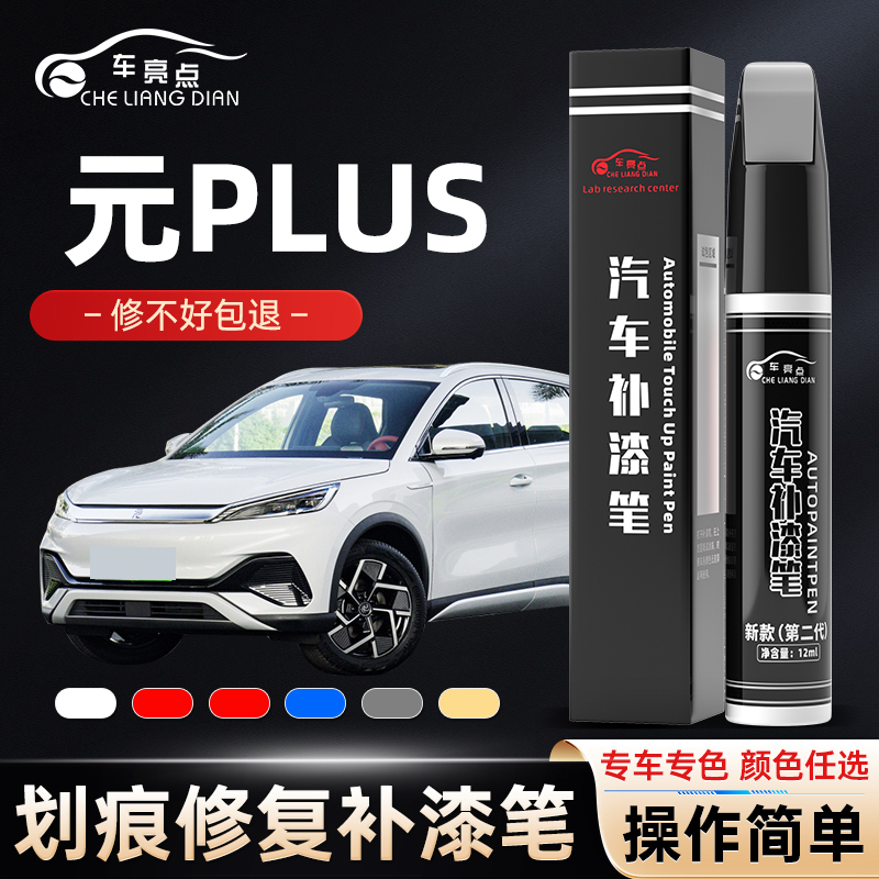 适用比亚迪元plus补漆笔滑雪白攀岩灰元PLUS原车漆修复神器攀岩灰