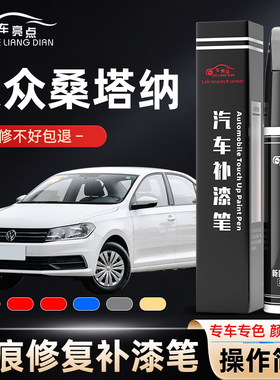 大众新桑塔纳补漆笔平安白色2021款桑塔纳汽车用品原车漆划痕修复
