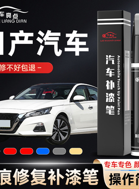 日产汽车补漆笔轩逸奇骏骐达逍客天籁补车漆划痕修复珍珠白色灰黑