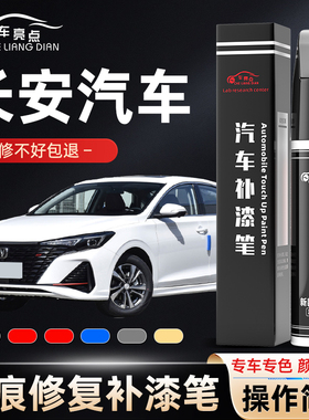 长安汽车补漆笔专用逸动逸达白色cs75灰色univ-t划痕修复改装用品