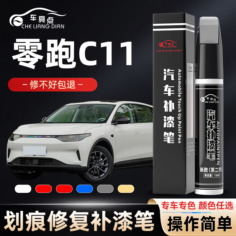 零跑c11补漆笔光白星河银天幕灰色23款汽车原车漆修复划痕专用笔