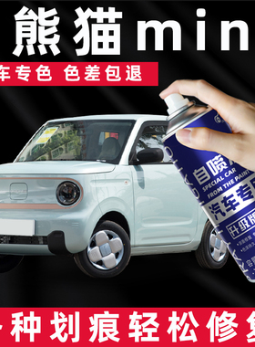 吉利熊猫mini滚滚白色自喷漆竹竹青噗噗粉汽车漆划痕修复补漆笔