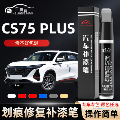 长安cs75plus补漆笔安第斯灰炫晶白专用补车漆二代三代修复划痕23