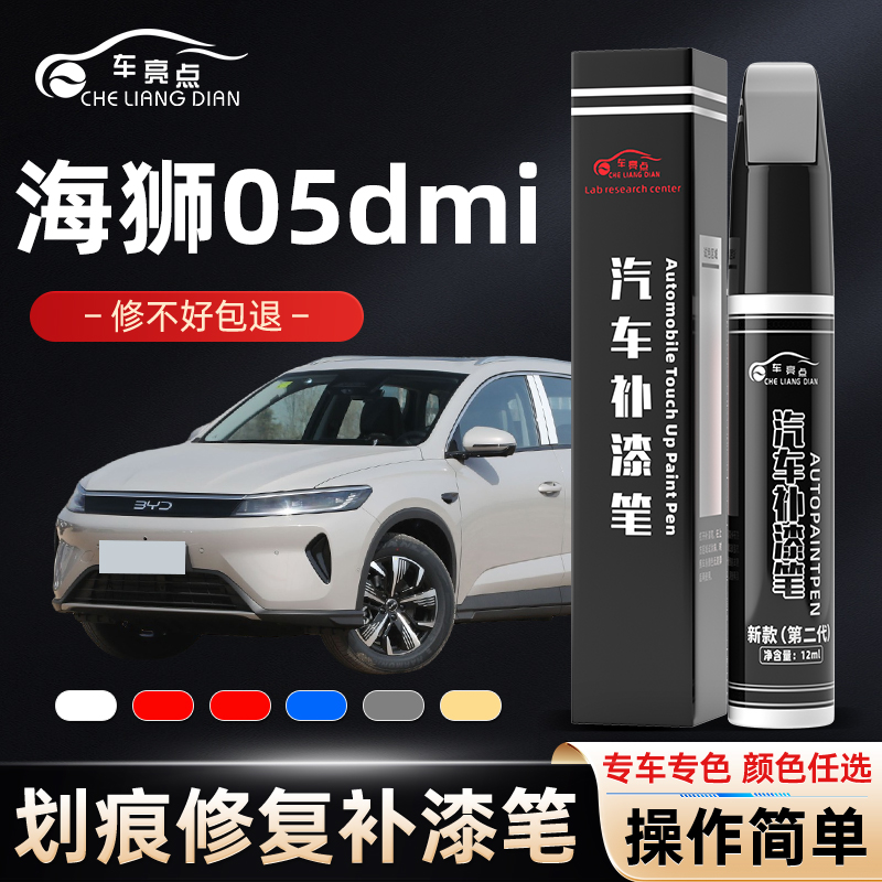 比亚迪海狮05补漆笔时光灰雪域白专用海狮05dmi配件汽车用品大全