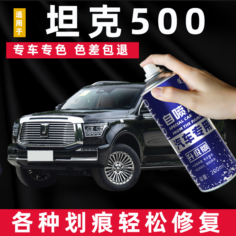 坦克500自喷漆补漆笔昆仑金色珍珠白银色hi4t汽车漆划痕修复神器