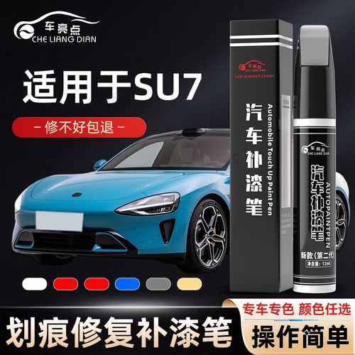 适用SU7汽车补漆笔划痕修复神器刮痕专用海湾蓝霞光紫雅灰橄榄绿