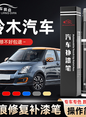 长安铃木补漆笔专用雨燕海沙蓝色天雨补汽车漆去痕神器红色白灰色