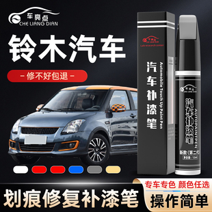 长安铃木补漆笔专用雨燕海沙蓝色天雨补汽车漆去痕神器红色白灰色