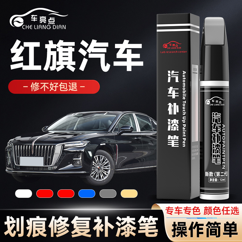 红旗汽车补漆笔hs5 h5 h9黑色补车漆eqm5 hs9 h3 h6划痕修复白色