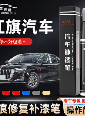 红旗汽车补漆笔hs5 h5 h9黑色补车漆eqm5 hs9 h3 h6划痕修复白色