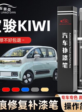 宝骏kiwi ev补漆笔暮光蓝胭脂红白色黑汽车改装用品车漆划痕修复