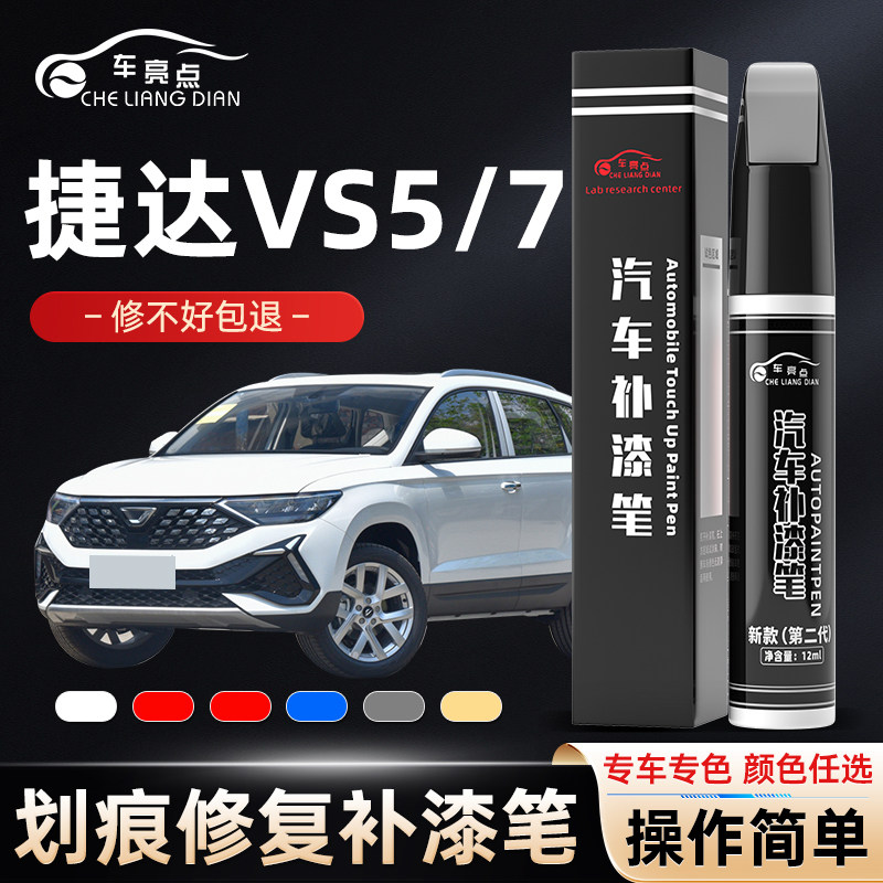 适用大众新捷达vs57补漆笔极地白白色汽车原补车漆修复漆点漆去痕