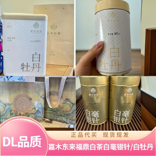 胖东来茶叶嘉木东来2020/2021年白牡丹白毫银针定制礼盒代买包邮