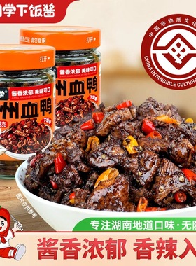 三个损友湘同学永州血鸭湖南特产下饭菜拌饭拌面酱小吃零食下酒菜