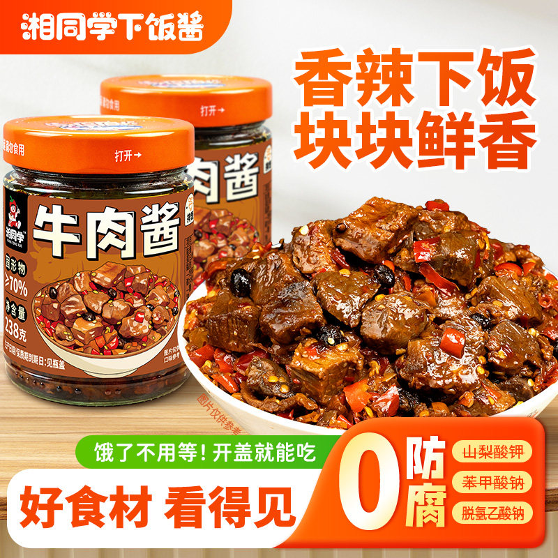 三个损友湘同学牛肉酱拌饭酱湖南特产大粒牛肉剁辣椒酱即食下饭菜