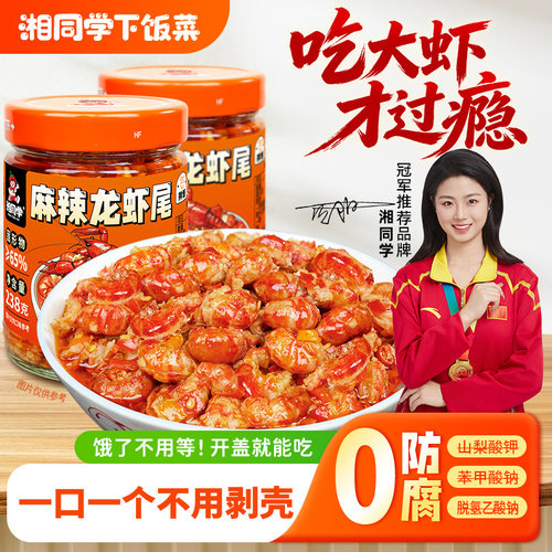 湘同学麻辣龙虾尾酱拌饭拌面酱
