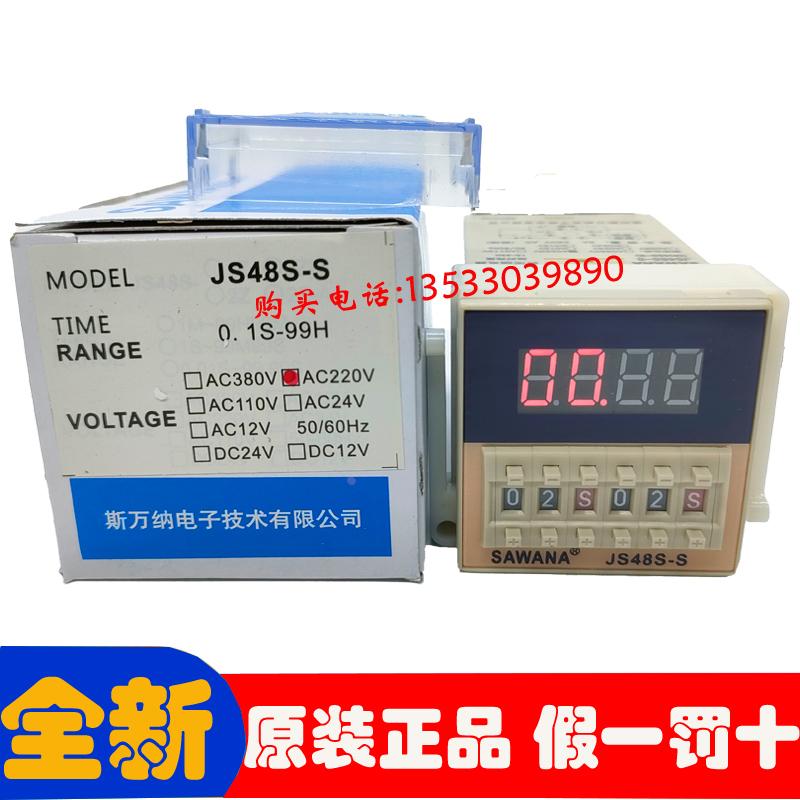 原装正品 SAWANA斯万纳 JS48S-S DH48S/2Z-S 时间继电器 循环延时
