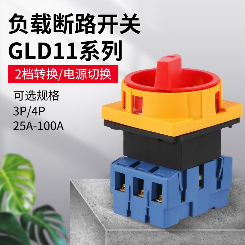 GLD11-25A32A40A63A负载断路器开关旋转电源切断开关万能转换开关