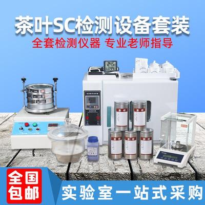 茶叶QS认证设备SC检测仪器套装绿茶代用茶全套实验室审评茶具器具