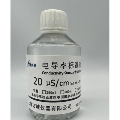 20μs/cm电导标准液/电仪导仪校正液250ML 500ML EC标准液