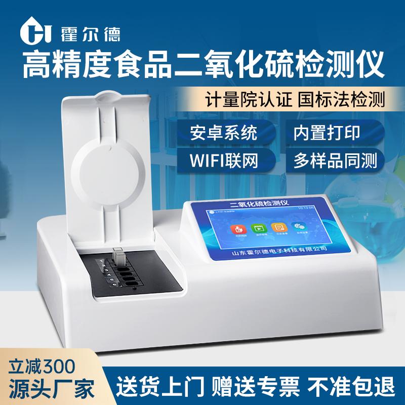 食品二氧化硫检测仪肉类糖酒类肉制品快速检测装置测定仪分析设备